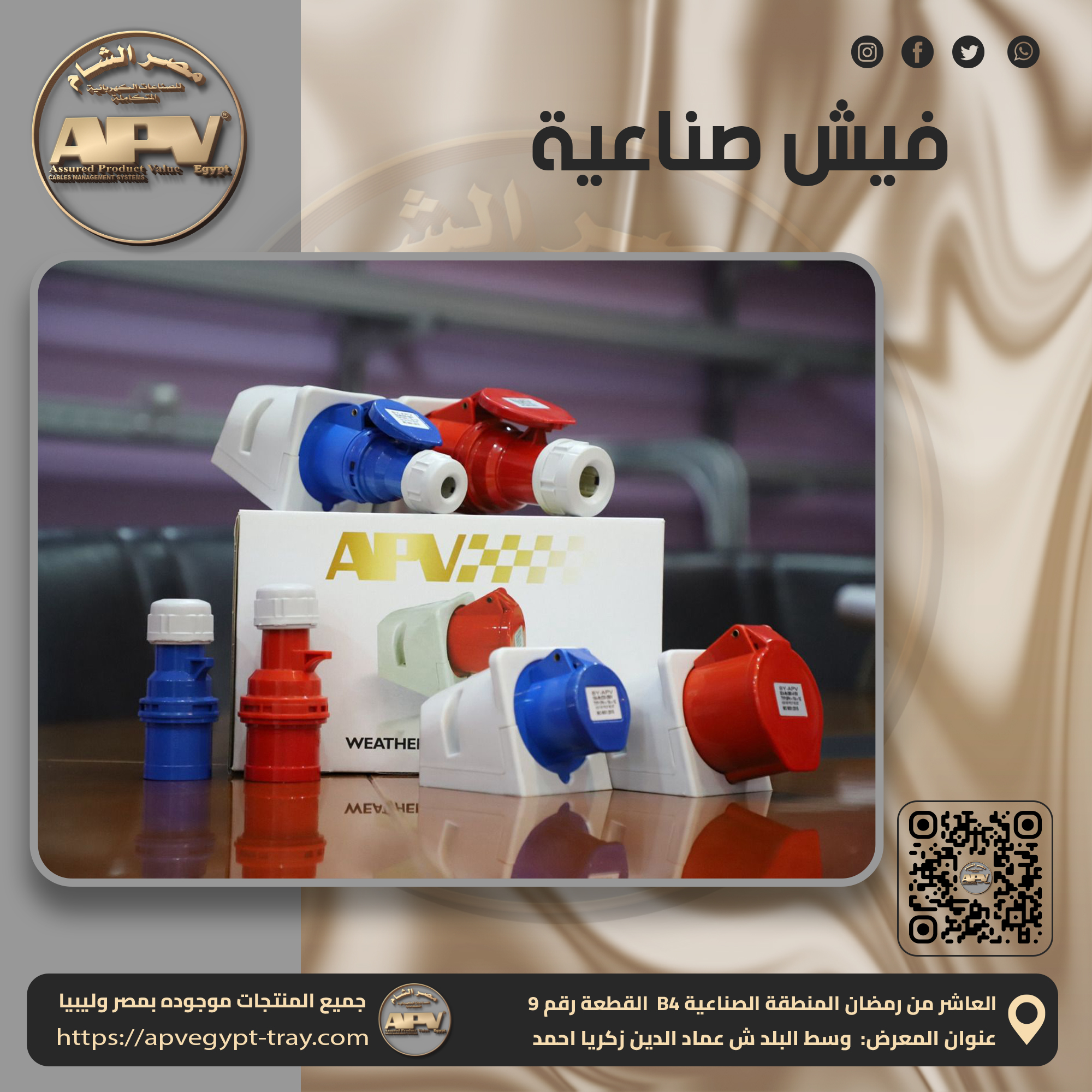 فيش صناعية